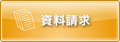 資料請求